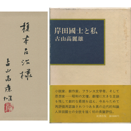 岸田國士と私　