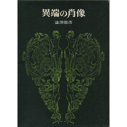異端の肖像　