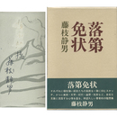 落第免状　