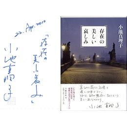 存在の美しい哀しみ　