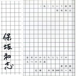 ＜私＞という演算　