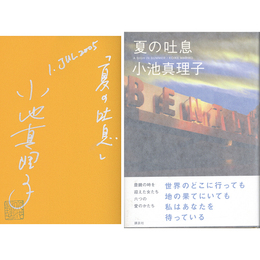 夏の吐息　