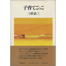 子育てごっこ　