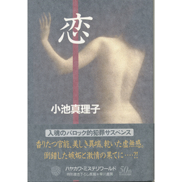 恋　
