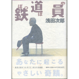 鉄道員　