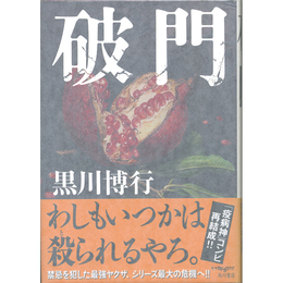 破門　