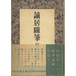 謫居隨筆　