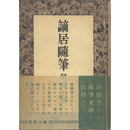 謫居隨筆　