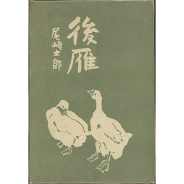後雁　