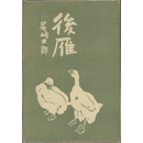 後雁　