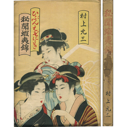 秘聞蝦夷錦　