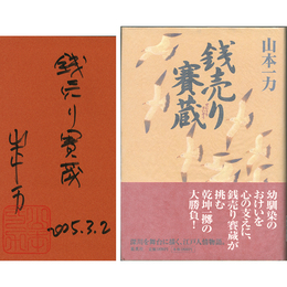 銭売り賽蔵　