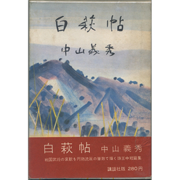 白萩帖　