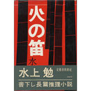 火の笛　
