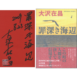 罪深き海辺　
