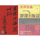 罪深き海辺　