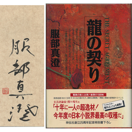 龍の契り　