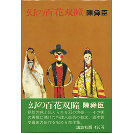 幻の百花双瞳　