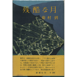 残酷な月　