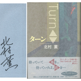 ターン　