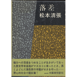 落差　