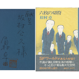 六枚の切符　