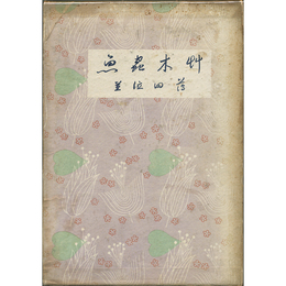 草木虫魚　