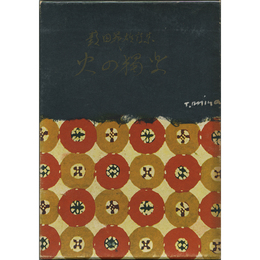詩集火の独楽　