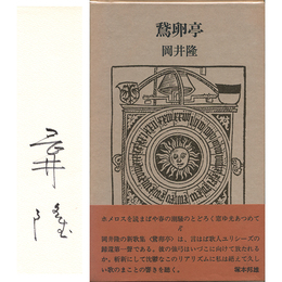 鵞卵亭　