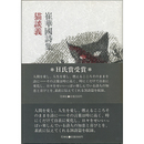 猫談義　