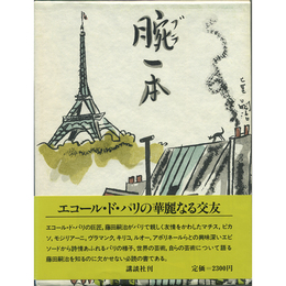 腕一本　