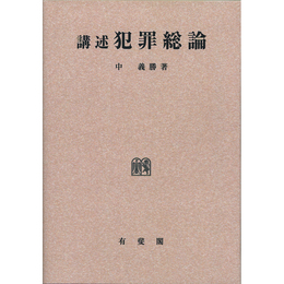 講術 犯罪総論（オンデマンド版）　