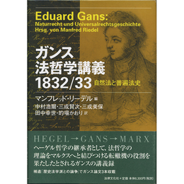 ガンス法哲学講義1832/33　自然法と普遍法史　