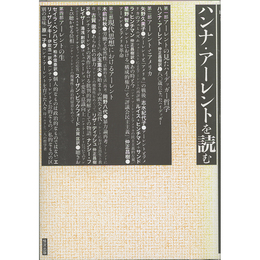 ハンナ・アーレントを読む　