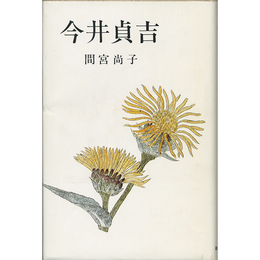 今井貞吉　