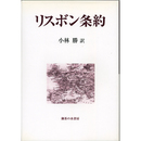リスボン条約　