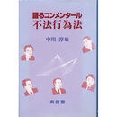 語るコンメンタール不法行為法　
