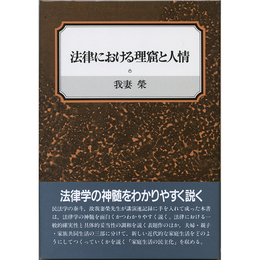 法律における理窟と人情　