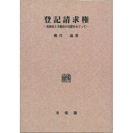 登記請求権　実体法と手続法の交錯をめぐって（オンデマンド版）　