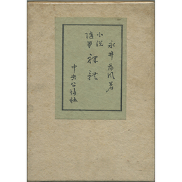 裸体　