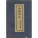 青春物語　