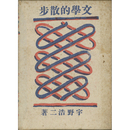 文学的散歩　