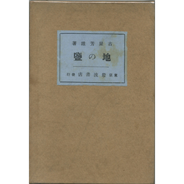 地の鹽　