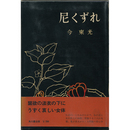 尼くずれ　