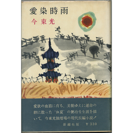 愛染時雨　