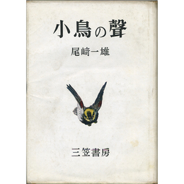 小鳥の声　