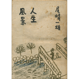 人生風景　