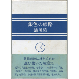 銀色の線路　