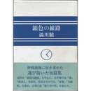 銀色の線路　