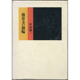 南京玉の指輪　